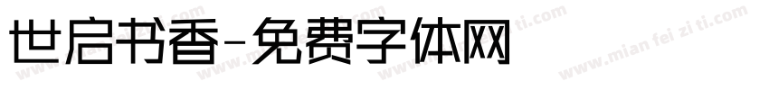 世启书香字体转换