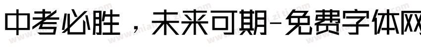 中考必胜，未来可期字体转换