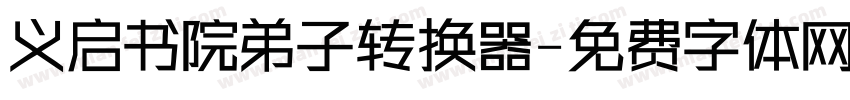 义启书院弟子转换器字体转换