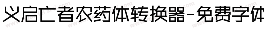 义启亡者农药体转换器字体转换