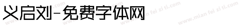义启刘字体转换