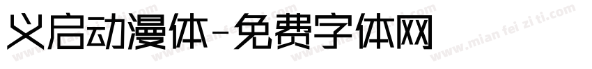 义启动漫体字体转换