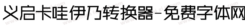 义启卡哇伊乃转换器字体转换