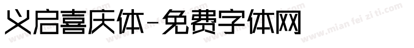 义启喜庆体字体转换