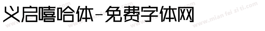 义启嘻哈体字体转换