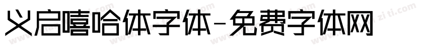义启嘻哈体字体字体转换