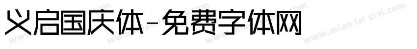 义启国庆体字体转换