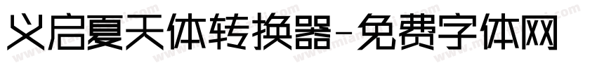 义启夏天体转换器字体转换