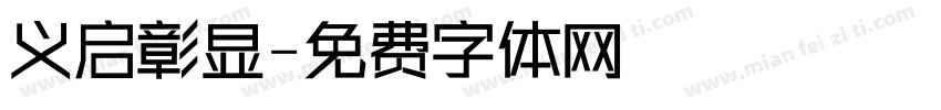 义启彰显字体转换