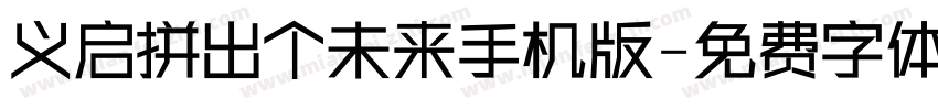 义启拼出个未来手机版字体转换