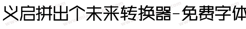 义启拼出个未来转换器字体转换