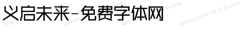 义启未来字体转换