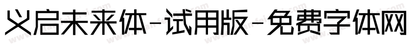 义启未来体-试用版字体转换