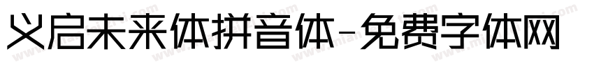 义启未来体拼音体字体转换