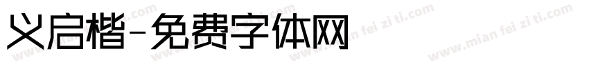 义启楷字体转换