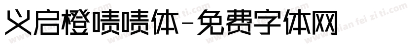 义启橙啧啧体字体转换