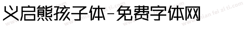 义启熊孩子体字体转换