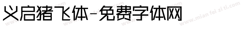 义启猪飞体字体转换