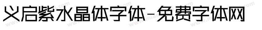 义启紫水晶体字体字体转换