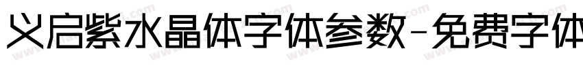 义启紫水晶体字体参数字体转换