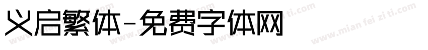 义启繁体字体转换