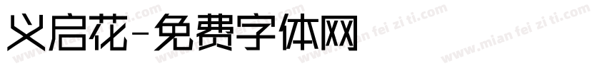 义启花字体转换