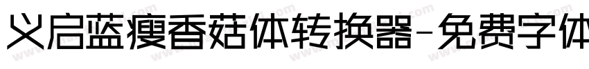 义启蓝瘦香菇体转换器字体转换