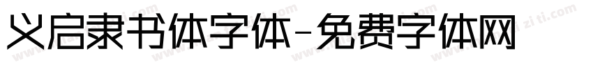 义启隶书体字体字体转换