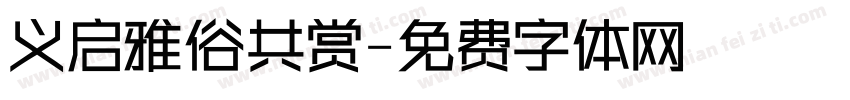 义启雅俗共赏字体转换