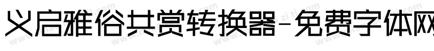 义启雅俗共赏转换器字体转换