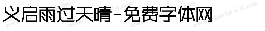 义启雨过天晴字体转换
