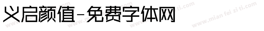 义启颜值字体转换