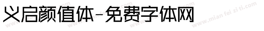 义启颜值体字体转换
