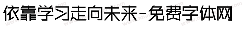 依靠学习走向未来字体转换