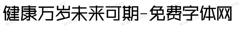 健康万岁未来可期字体转换