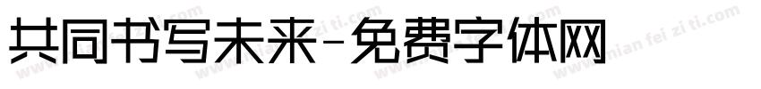 共同书写未来字体转换