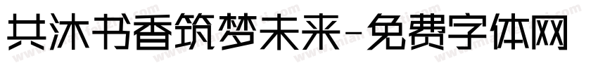 共沐书香筑梦未来字体转换