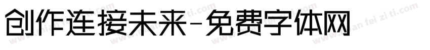 创作连接未来字体转换
