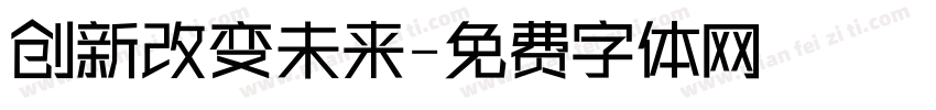 创新改变未来字体转换