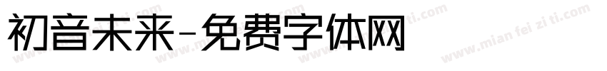 初音未来字体转换