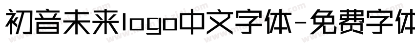 初音未来logo中文字体字体转换