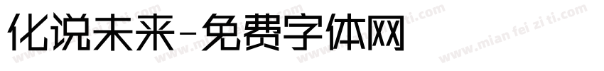 化说未来字体转换