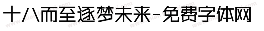 十八而至逐梦未来字体转换