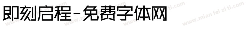 即刻启程字体转换