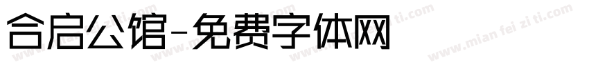 合启公馆字体转换