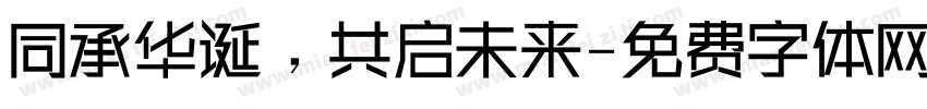 同承华诞，共启未来字体转换