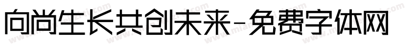 向尚生长共创未来字体转换
