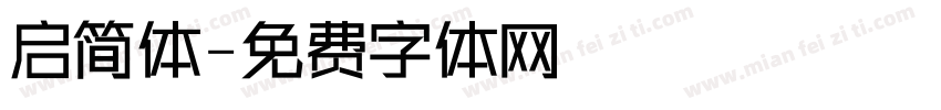 启简体字体转换