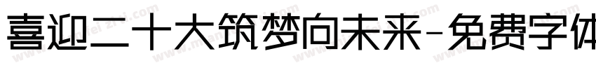 喜迎二十大筑梦向未来字体转换
