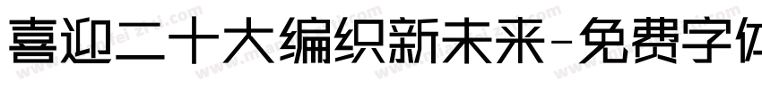 喜迎二十大编织新未来字体转换